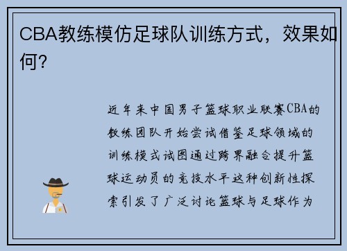 CBA教练模仿足球队训练方式，效果如何？