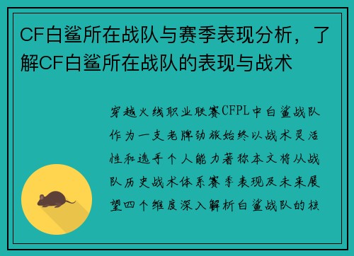 CF白鲨所在战队与赛季表现分析，了解CF白鲨所在战队的表现与战术
