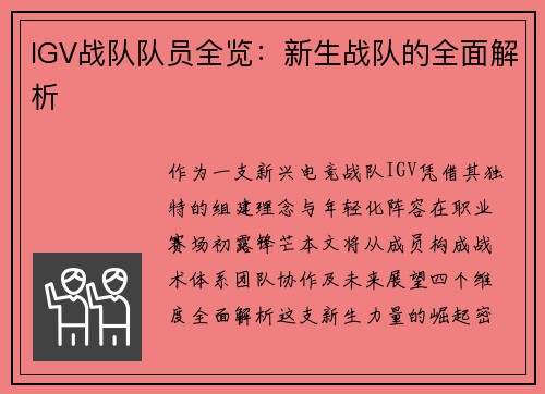 IGV战队队员全览：新生战队的全面解析