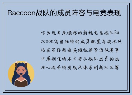 Raccoon战队的成员阵容与电竞表现