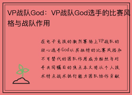 VP战队God：VP战队God选手的比赛风格与战队作用