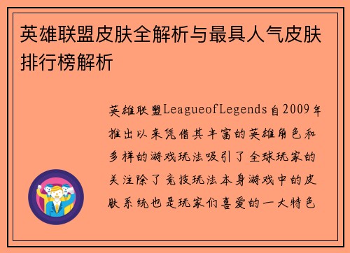 英雄联盟皮肤全解析与最具人气皮肤排行榜解析