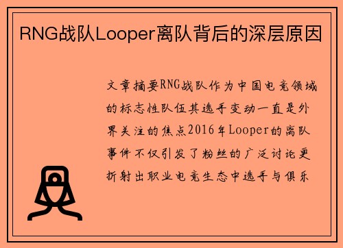 RNG战队Looper离队背后的深层原因