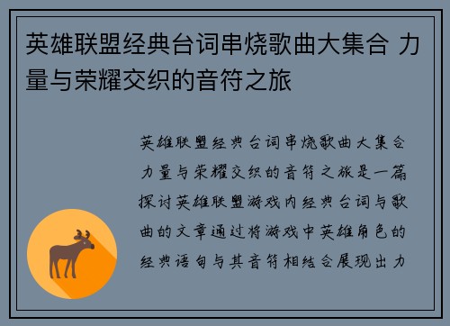 英雄联盟经典台词串烧歌曲大集合 力量与荣耀交织的音符之旅