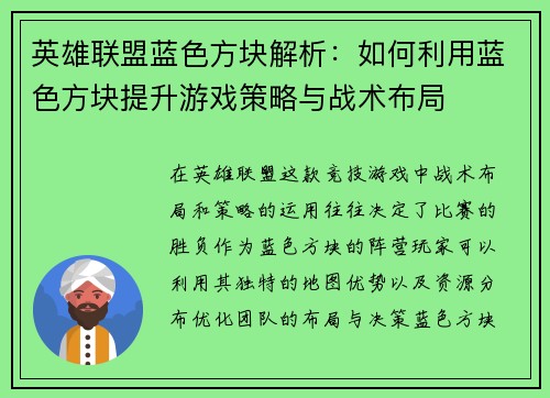 英雄联盟蓝色方块解析：如何利用蓝色方块提升游戏策略与战术布局