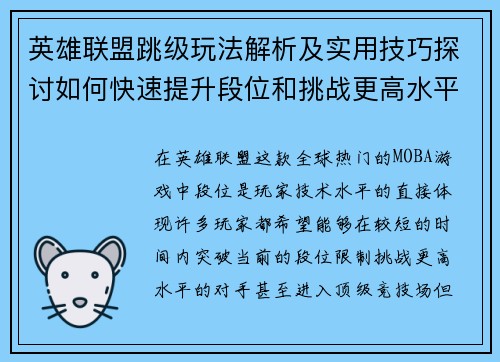英雄联盟跳级玩法解析及实用技巧探讨如何快速提升段位和挑战更高水平玩家