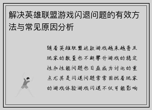 解决英雄联盟游戏闪退问题的有效方法与常见原因分析