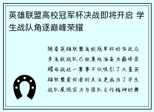 英雄联盟高校冠军杯决战即将开启 学生战队角逐巅峰荣耀