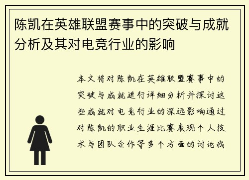 陈凯在英雄联盟赛事中的突破与成就分析及其对电竞行业的影响