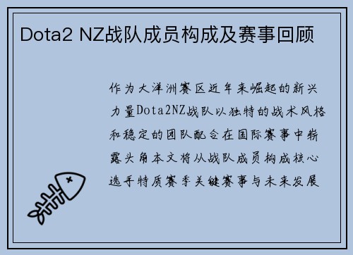 Dota2 NZ战队成员构成及赛事回顾