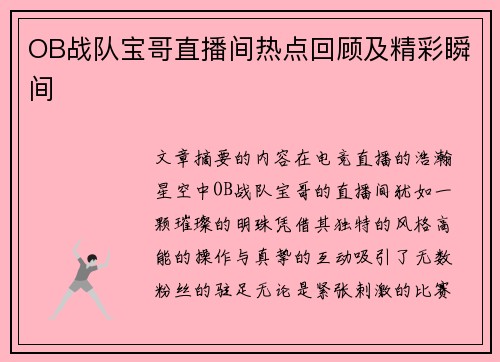 OB战队宝哥直播间热点回顾及精彩瞬间