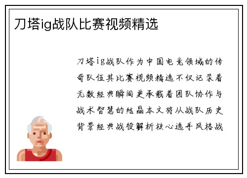 刀塔ig战队比赛视频精选