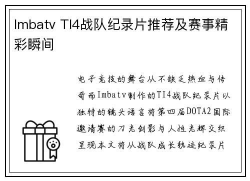 Imbatv TI4战队纪录片推荐及赛事精彩瞬间
