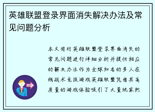 英雄联盟登录界面消失解决办法及常见问题分析