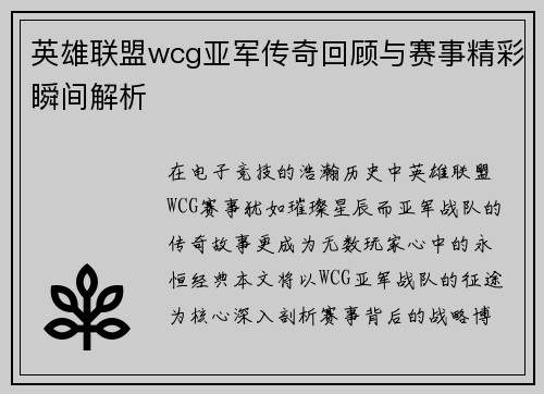 英雄联盟wcg亚军传奇回顾与赛事精彩瞬间解析