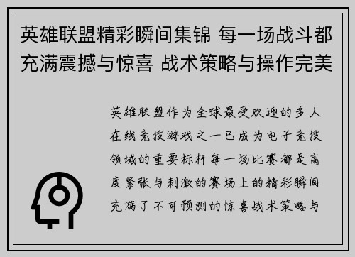 英雄联盟精彩瞬间集锦 每一场战斗都充满震撼与惊喜 战术策略与操作完美融合