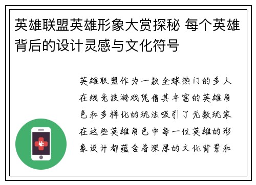 英雄联盟英雄形象大赏探秘 每个英雄背后的设计灵感与文化符号