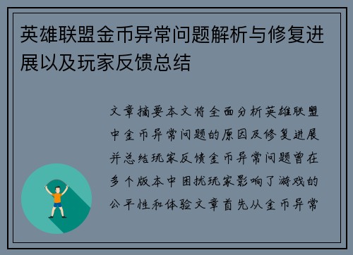 英雄联盟金币异常问题解析与修复进展以及玩家反馈总结