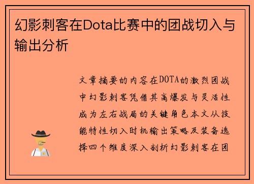 幻影刺客在Dota比赛中的团战切入与输出分析