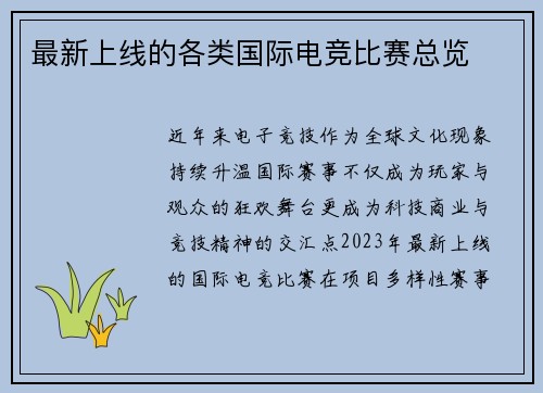 最新上线的各类国际电竞比赛总览