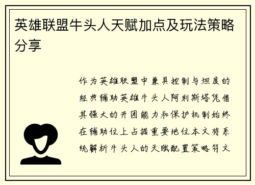 英雄联盟牛头人天赋加点及玩法策略分享