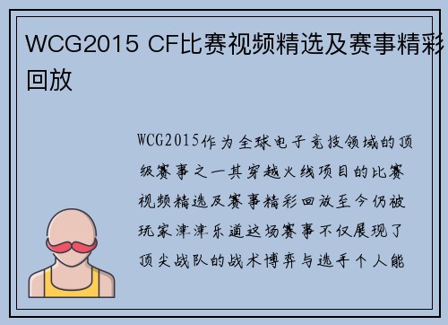WCG2015 CF比赛视频精选及赛事精彩回放