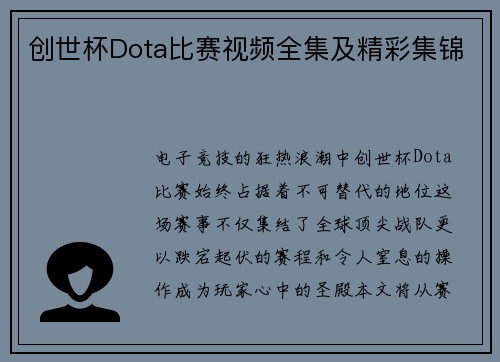 创世杯Dota比赛视频全集及精彩集锦