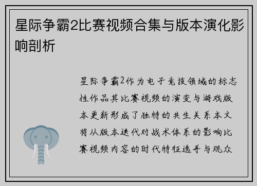 星际争霸2比赛视频合集与版本演化影响剖析