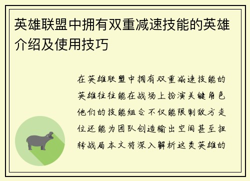 英雄联盟中拥有双重减速技能的英雄介绍及使用技巧