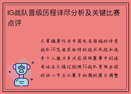 IG战队晋级历程详尽分析及关键比赛点评