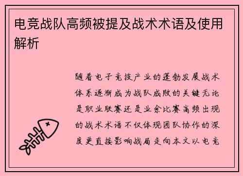 电竞战队高频被提及战术术语及使用解析