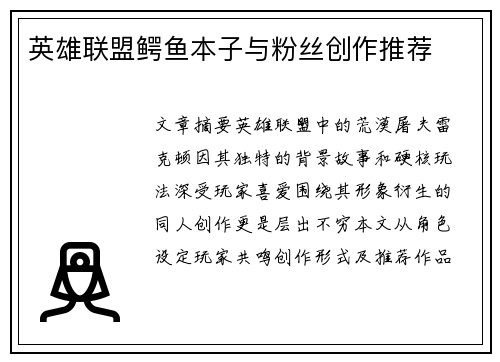 英雄联盟鳄鱼本子与粉丝创作推荐