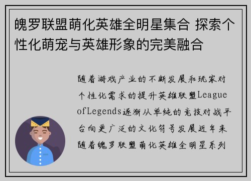 魄罗联盟萌化英雄全明星集合 探索个性化萌宠与英雄形象的完美融合