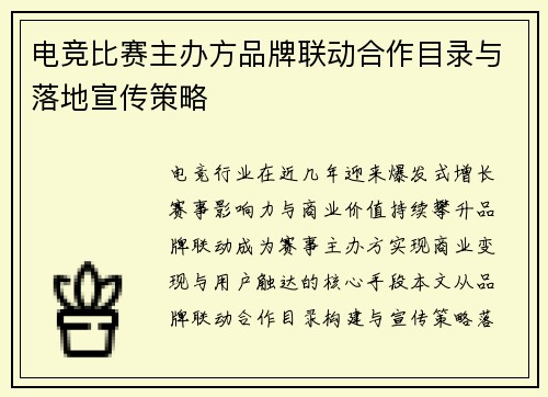 电竞比赛主办方品牌联动合作目录与落地宣传策略