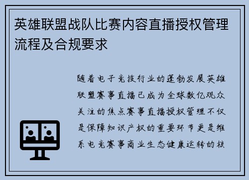 英雄联盟战队比赛内容直播授权管理流程及合规要求