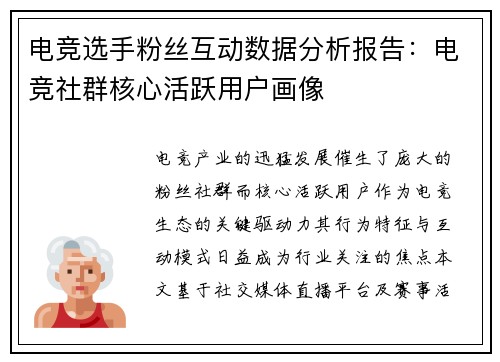电竞选手粉丝互动数据分析报告：电竞社群核心活跃用户画像