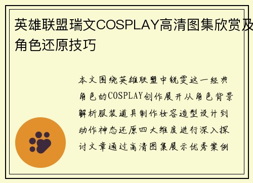 英雄联盟瑞文COSPLAY高清图集欣赏及角色还原技巧