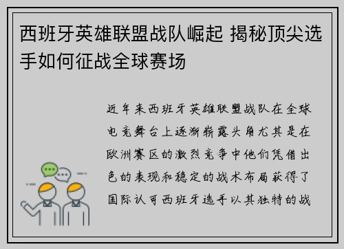 西班牙英雄联盟战队崛起 揭秘顶尖选手如何征战全球赛场