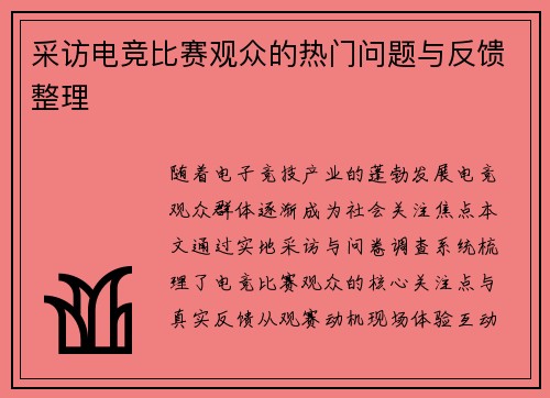 采访电竞比赛观众的热门问题与反馈整理