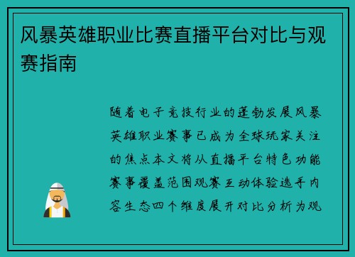 风暴英雄职业比赛直播平台对比与观赛指南
