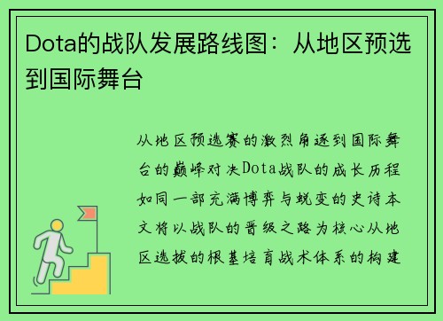 Dota的战队发展路线图：从地区预选到国际舞台