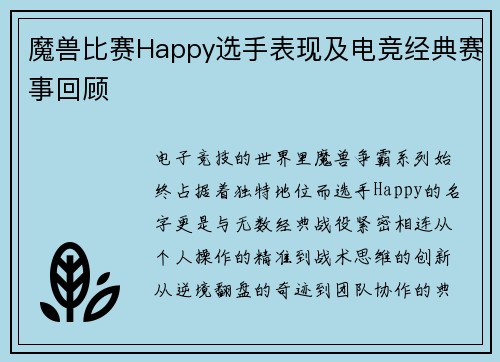 魔兽比赛Happy选手表现及电竞经典赛事回顾