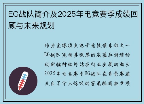 EG战队简介及2025年电竞赛季成绩回顾与未来规划
