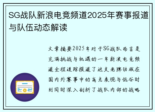 SG战队新浪电竞频道2025年赛事报道与队伍动态解读
