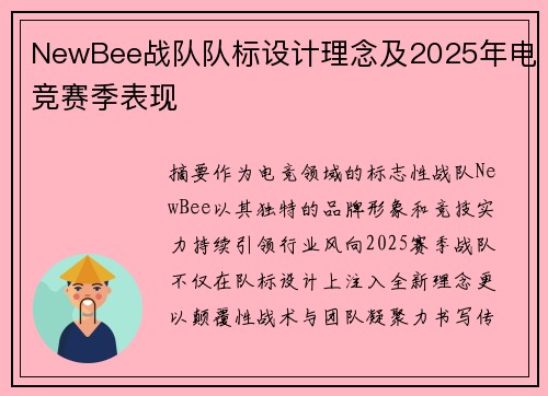 NewBee战队队标设计理念及2025年电竞赛季表现