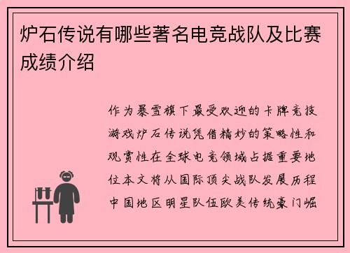 炉石传说有哪些著名电竞战队及比赛成绩介绍