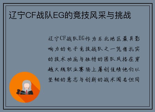 辽宁CF战队EG的竞技风采与挑战