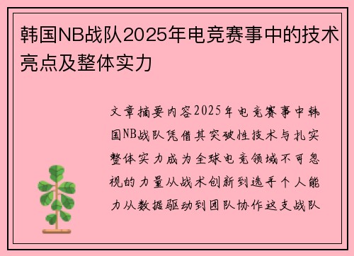 韩国NB战队2025年电竞赛事中的技术亮点及整体实力
