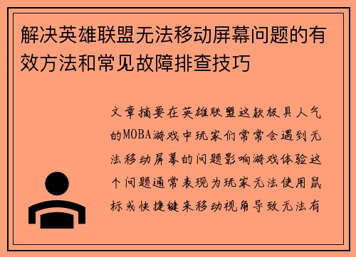 解决英雄联盟无法移动屏幕问题的有效方法和常见故障排查技巧