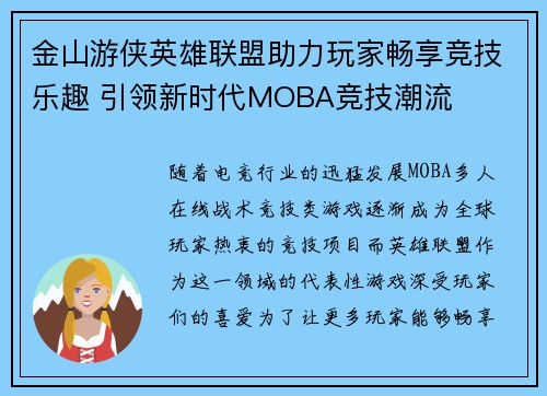 金山游侠英雄联盟助力玩家畅享竞技乐趣 引领新时代MOBA竞技潮流